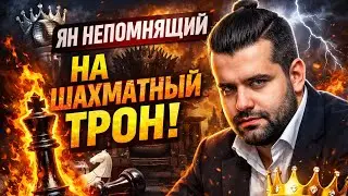 ЯН НЕПОМНЯЩИЙ ШОКИРУЕТ ВСЕХ СВОИМИ БЛЕСТЯЩИМИ ХОДАМИ!!! ЯН НЕПОМНЯЩИЙ 