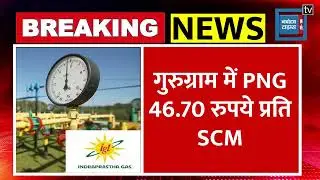 New Year पर दिल्ली-NCR वालों के लिए खुशखबरी..lLPG Gas|IGL PNG Price Cut|PNG Rate Down