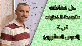 رياضيات الأول متوسط | حل معادلات متعددة الخطوات في Z