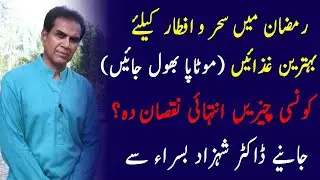 Diet Plan for Ramadan | Foods to Eat and Avoid in Ramadan | Healthiest Diet Plan | Dr Shahzad Basra