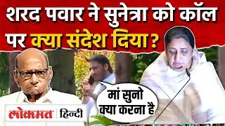 Sunetra Pawar बनी उपमुख्यमंत्री , दोनों NCP साथ आएगी? Sharad Pawar I Maharashtra News I SK2