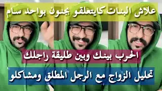 كيفاش تكوني الأنثى لي كايتشرا ليها الهدايا - كمال الباشا
