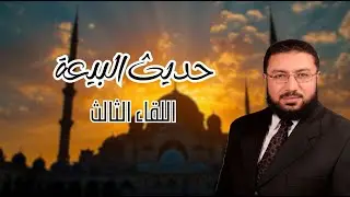 حديث البيعة اللقاء الثالث