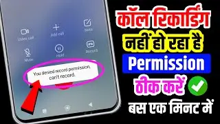 can't record. grant permission problem in settings first | call recording nahi ho rahi hai