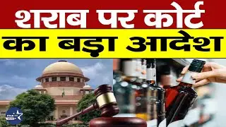 शराब के ठेकों पर आया सुप्रीम कोर्ट का सख्त आदेश,HC को लगा दी फटकार