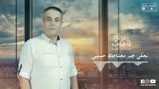 Ramzi Chhoub - Nahki Jid Mehtajik Habibi  رمزي شهوب - نحكي جد محتاجك حبيبي