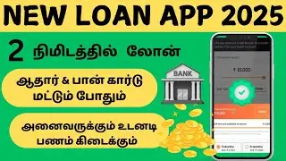 101% NO INCOME - Loan App Tamil - Best Loan App Tamil 2025