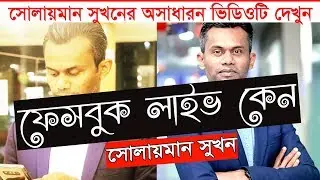 Facebook Live by Solaiman Shukhon | Solaiman Shukhon Motivational Speech | All About Bangladesh