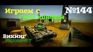Танки Онлайн №144 ~ Быстрый грабеж