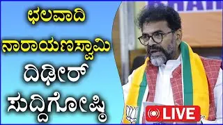🔴LIVE :ಛಲವಾದಿ ನಾರಾಯಣಸ್ವಾಮಿ ಸುದ್ದಿಗೋಷ್ಠಿ | Chalavadi Narayanaswamy Press meet | BJP Live