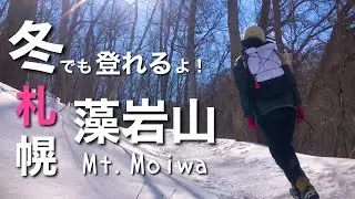 【冬登山】札幌市街を一望！雪降っても登れる藻岩山は北海道初の天然記念物って知ってた？（慈啓会コース）
