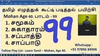 #99. Learn Tamil With Mohan (Age 40), Tamil Reading Practice, Sakthi Academy