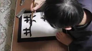 田村季山先生による四字熟語解説と範書「共存共栄」