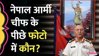 Nepal Army Chief Ashok Raj Sigdel के पीछे लगी तस्वीर की कहानी क्या है?