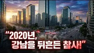 거짓 신고가 불러온 대혼란, 그 뒷이야기