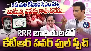KTR FUll Speech: RRR బాధితులతో కేటీఆర్ పవర్ ఫుల్ స్పీచ్.. | KCR | Hyderabad | BRS | Mic Tv News