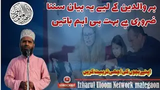 Apne bachon ki Achi Tarbiyat Karen | By Hafiz Gufran Ashrafi 23/01/2026