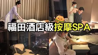 深圳福田酒店級SPA🌟31樓飽覽深圳景色｜肩頸腰背足部按摩｜收費合理｜免小費服務費｜觀荷酒店式影院足道芳療SPA｜上沙站C出口