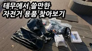 테무에서 쓸만한 자전거 용품을 찾아보자, 25만원어치 테무깡 해보기!(feat.이벤트)