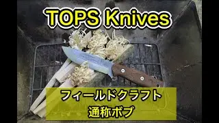 【トップスナイフ/フィールドクラフト】Tops Knives Fieldcraft 通称ボブのレビュー
