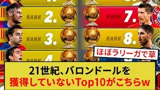 21世紀、バロンドールを獲得していないTop10がこちらw