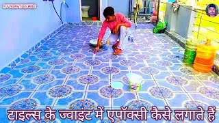 Teris Parking Tile Epoxy Resin: 2026 Extreme Weather Test! | टैरिस पार्किंग में एपॉक्सी कैसे लगाते
