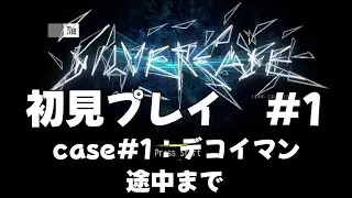 【シルバー事件/The Silver Case】 初見プレイ #1（最初から～ case1.デコイマンの途中まで）【唯一無二のクライムサスペンスアドベンチャーゲーム】