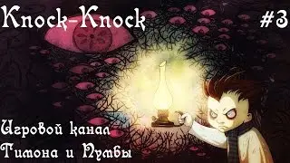 Knock-knock #3 - Она говорит со мной