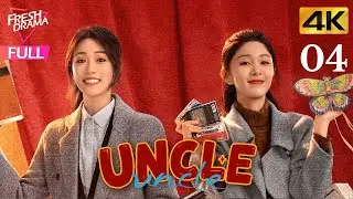 【4K Multi-sub】Uncle EP04 | Guo Jing Fei, Esther Wang, Patrick Zhang, Chen Hao Lan | 老舅 | Fresh Drama