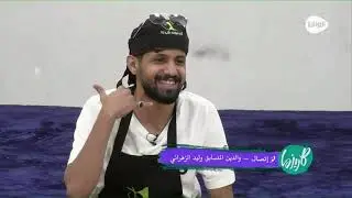 مفاجأة وليد الزهراني بإتصال والده و والدته #كاريزما68