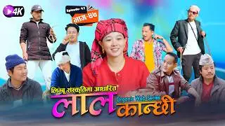 लाल कान्छी भाग ४७ Lal Kanchhi Episode 47