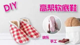 分享高帮软底鞋的做法，适合老年朋友，保暖舒适又防滑|手工布艺 手作教学|布艺鞋子#DIY快乐手工