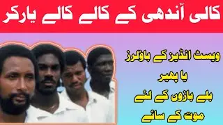 Bullet Yorkers of Black Storm / Fast Bowling History of West Indies Team/tarikh/tarikhnak/history
