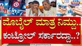 Governor Sign On Hate Speech : ರಾಜ್ಯದ ಮೊಬೈಲ್​​ ಬಳಕೆದಾರರೇ ಎಚ್ಚರ.. ಎಚ್ಚರ..!  Power Tv