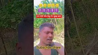 Nagpuri Christian Song ✝️ येशु येशु मोर येशु #shorts #jesus #nagpuri #christian #sadri #song