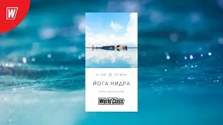 ЙОГА НИДРА с Ариной Афанасьевой | 14 января 2026 | Онлайн-тренировки World Class