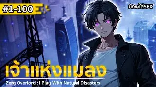 รวมตอนมังงะจีน : เจ้าแห่งแมลง ตอนที่ 1-100 (ดูกันแบบยาวๆไปเลย)