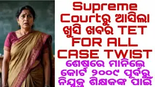 Supreme Courtରୁ ଆସିଲା ଖୁସି ଖବର TET FOR ALL CASE TWIST ଶେଷରେ ମାନିଲେ କୋର୍ଟ ୨୦୦୯ ପୂର୍ବରୁ ନିଯୁକ୍ତ ଶିକ୍ଷକ