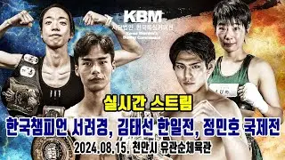 KBM 한국챔피언 서려경, 김태선 한일전 및 정민호 국제전
