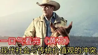 暴力美学的天花板，看完直呼过瘾，一口气看完高分美剧《黄石》