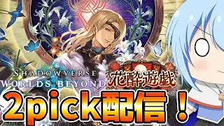 【シャドバWB】　1日遅れだけど新たなる2pick環境を楽しもうじゃあないか！　シャドバWB配信　【配信】