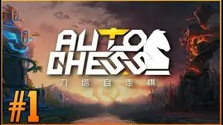 DOTA AUTO CHESS - FUN, FAST, MEGA ADDICTIVE game (1st Look Part #1)