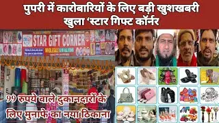 पुपरी में कारोबारियों के लिए बड़ी खुशखबरी, खुला &lsquo;स्टार गिफ्ट कॉर्नर&rsquo; 99 रुपये वाले दुकानदारों के लिए