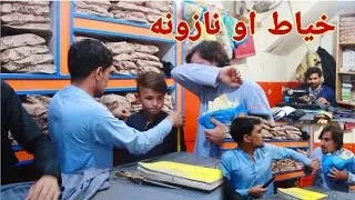 Tailor Ao Nazona | خياط او نازونه| Pashto Funny Video By Shafiullah Shabab