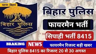 Bihar police fireman result big update 2022 // Bihar police constable final result 2022 //