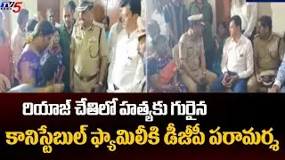 DGP Shivadhar Reddy Meets Constable Pramod's Family | Riyaz Encounter || TV5 News