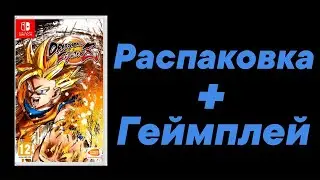 Dragon Ball FighterZ: Распаковка + Геймплей (Nintendo Switch)