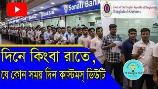 এখন দিন রাত 24ঘন্টায় 7 Customs Duty Payment! দিনে কিংবা রাতে  যে কোন সময় দিন কাস্টমস্ ডিউটি।