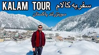Swat kalam winter trip | Ushu Forest | KPK Pakistan| سفر زمستانی به کالام سویتزرلند کوچک در پاکستان