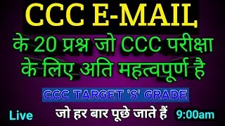 CCC December Exam 2023 Email & Networking | Top 20 Important Question Answer | ccc exam preparation
